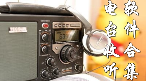 电台收听软件合集推荐