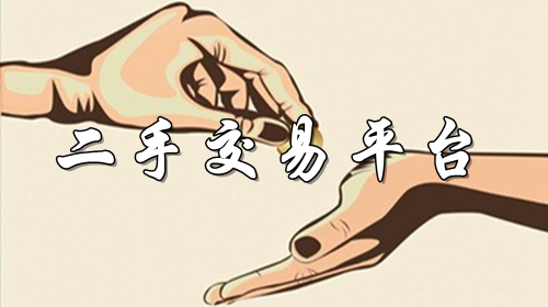 二手交易平台软件合集推荐