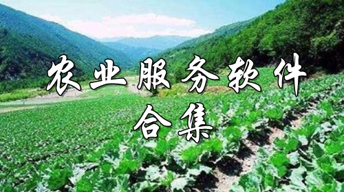 农业服务软件合集推荐