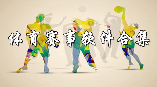 体育赛事软件合集推荐
