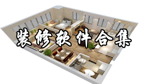 装修软件合集推荐