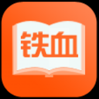 铁血读书截图