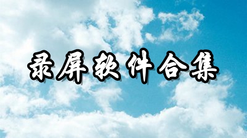 录屏软件合集推荐
