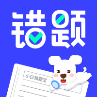 小白错题宝截图