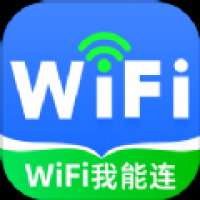 WiFi我能连截图