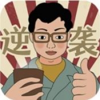 逆袭回忆录截图
