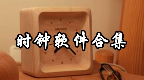 时钟软件合集推荐
