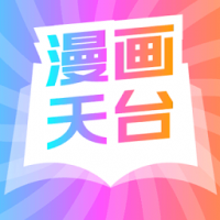 漫画天台截图