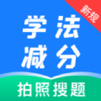 学法减分题典截图
