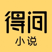  得间免费小说