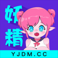 妖精动漫免费登录页面看漫画下载截图