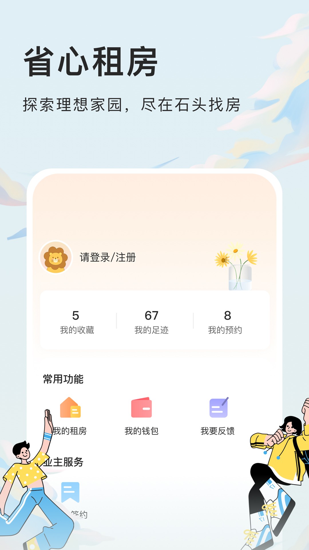石头找房截图
