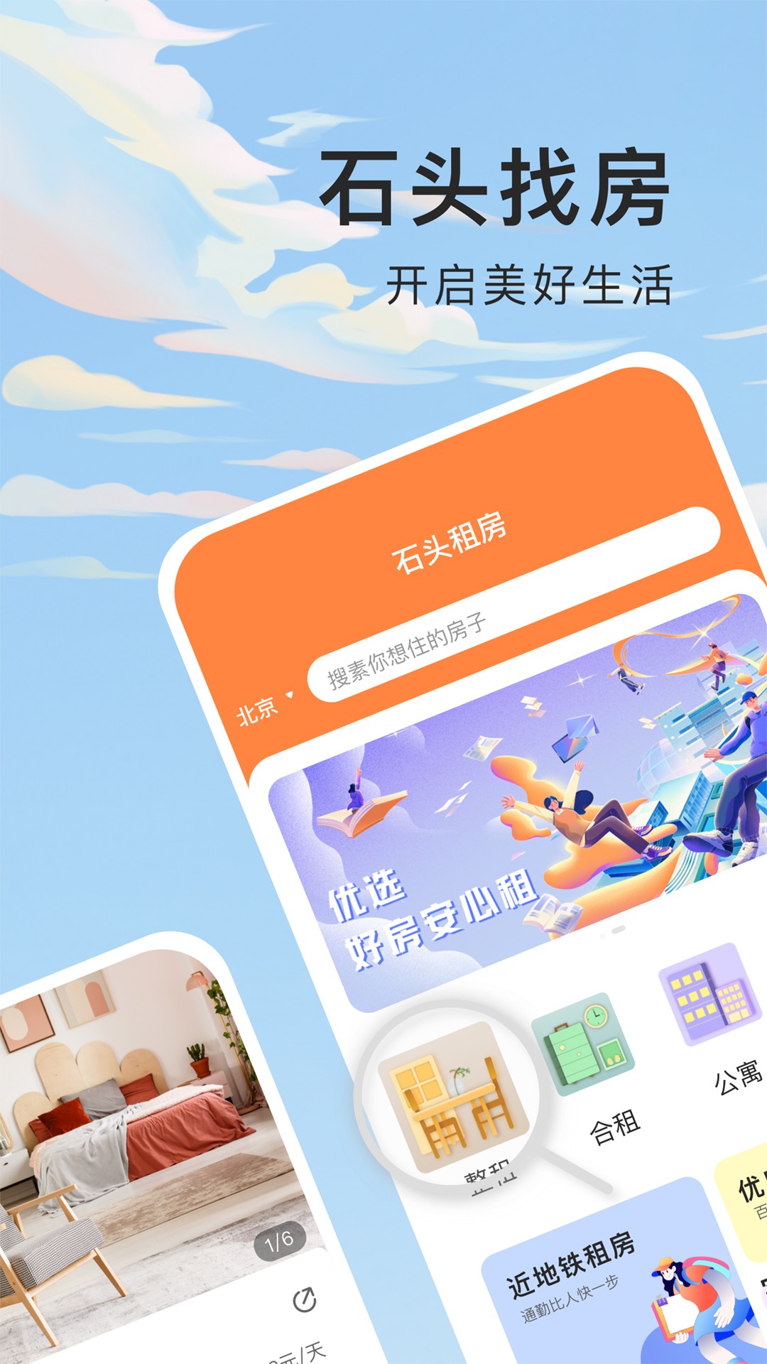 石头找房截图