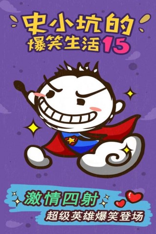 史小坑的爆笑生活15截图