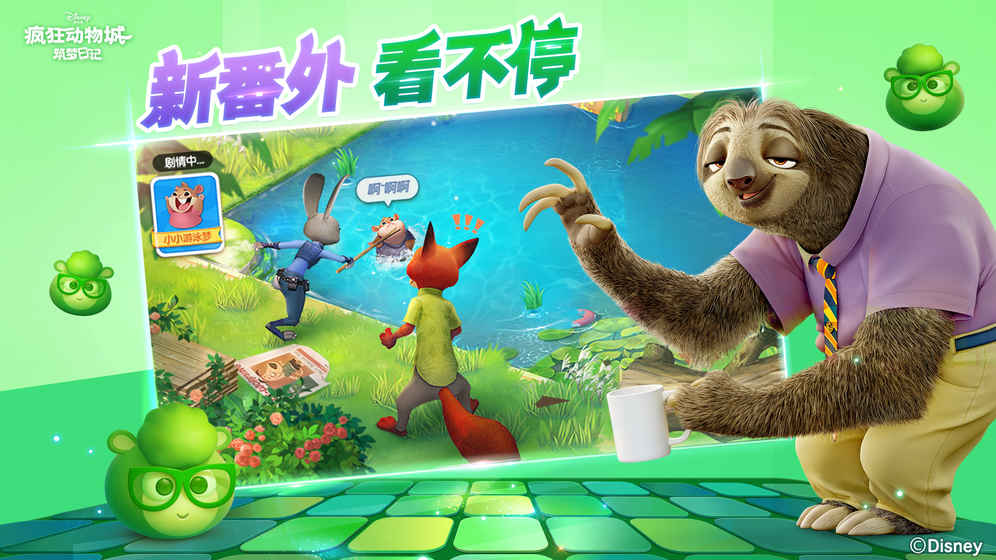 疯狂动物城：筑梦日记截图