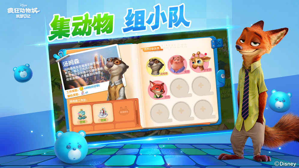 疯狂动物城：筑梦日记截图