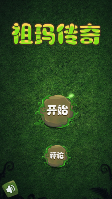 丛林祖玛截图