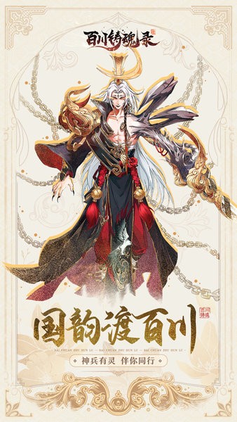 百川铸魂录截图