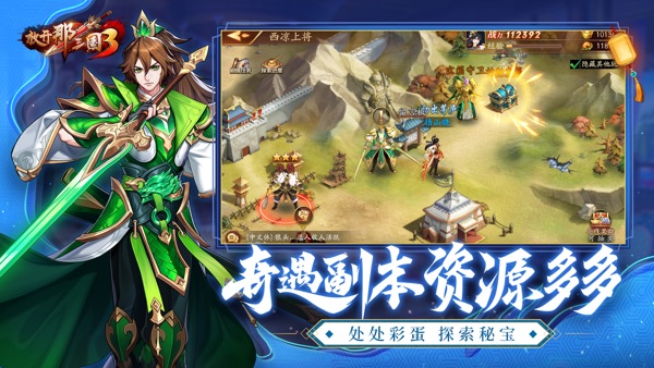 放开那三国3截图
