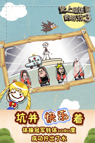 史上最坑爹的游戏3截图