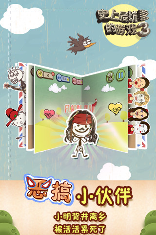 史上最坑爹的游戏3截图