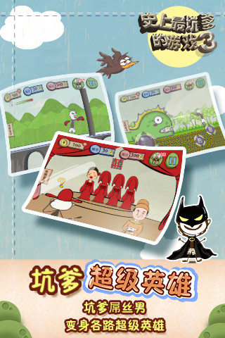 史上最坑爹的游戏3截图