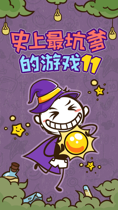 史上最坑爹的游戏11截图