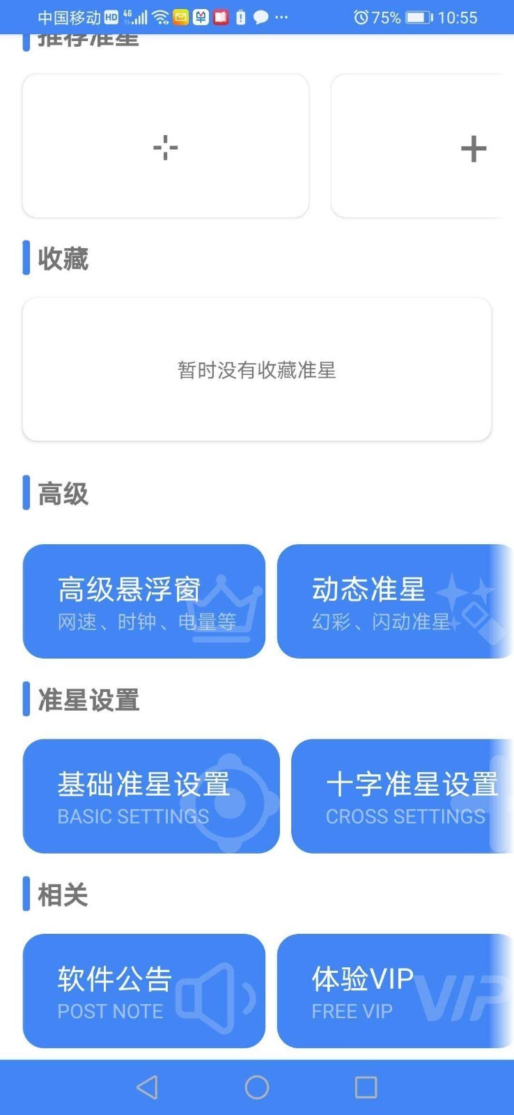 准星精灵截图