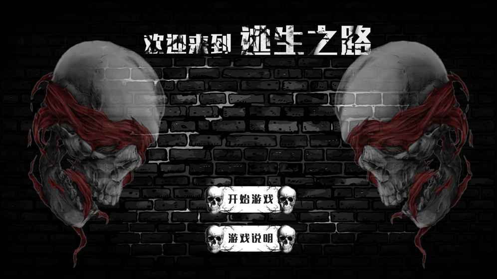 逃生之路截图