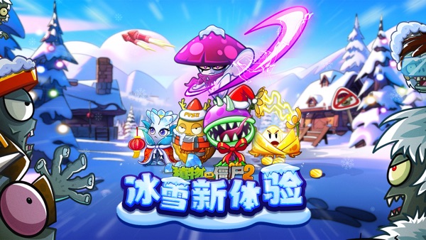植物大战僵尸2：奇妙时空之旅截图