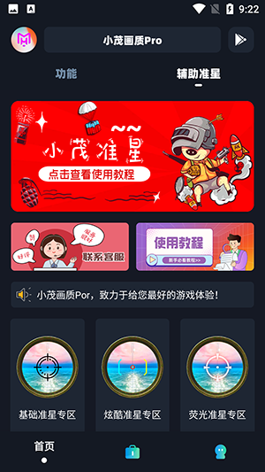 小茂画质助手pro截图