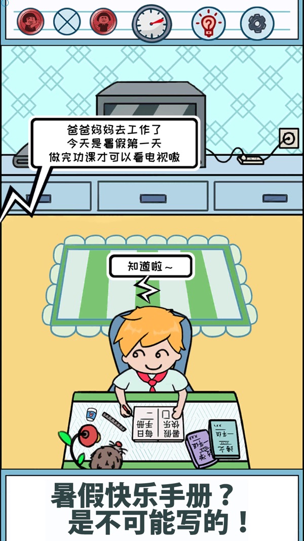 暑假是不可能写作业的截图