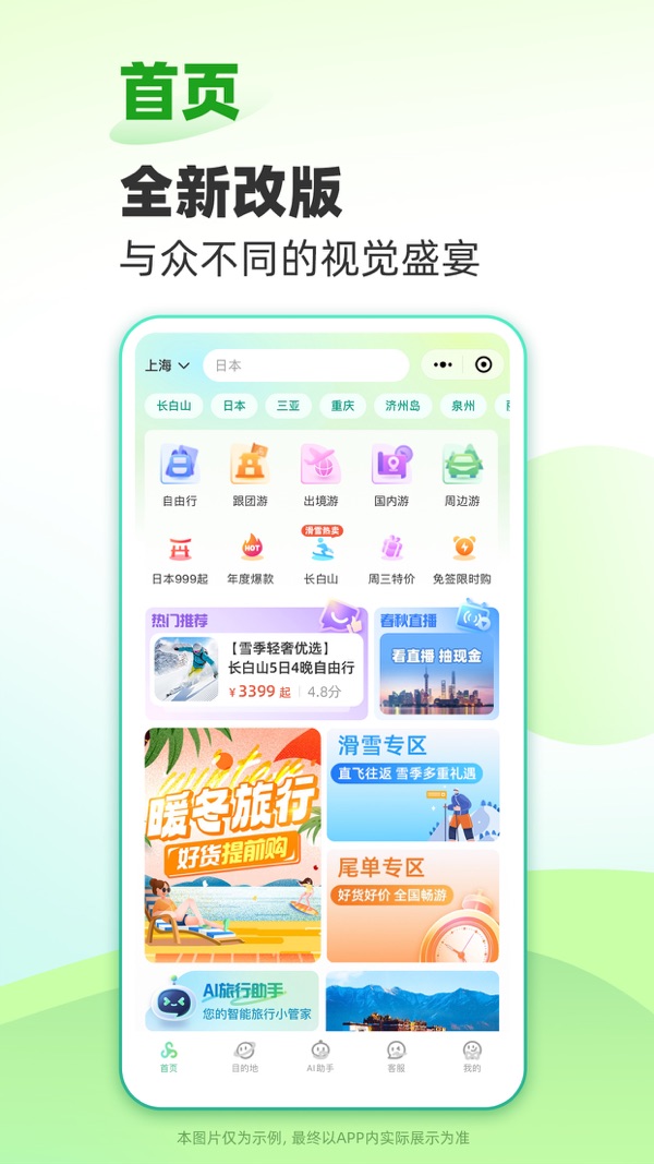 春秋旅游截图