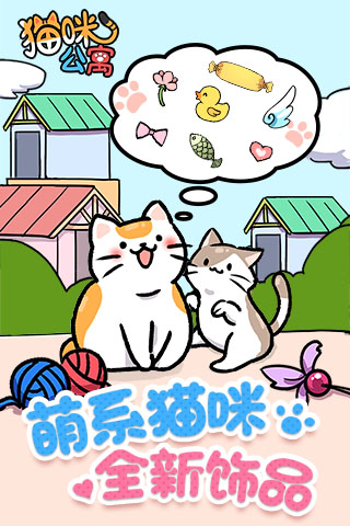 猫咪公寓截图