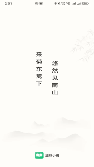 悠然免费小说截图