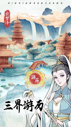  修仙人生模拟器截图
