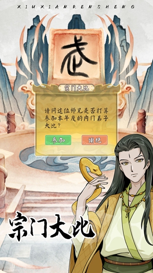  修仙人生模拟器截图