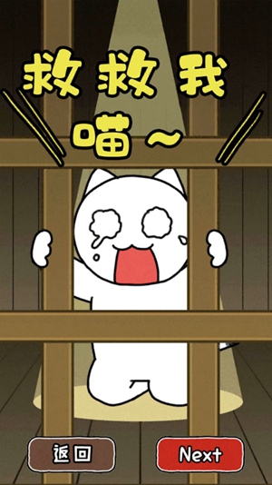 救救我喵2截图