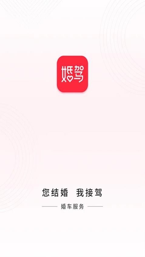 婚驾截图