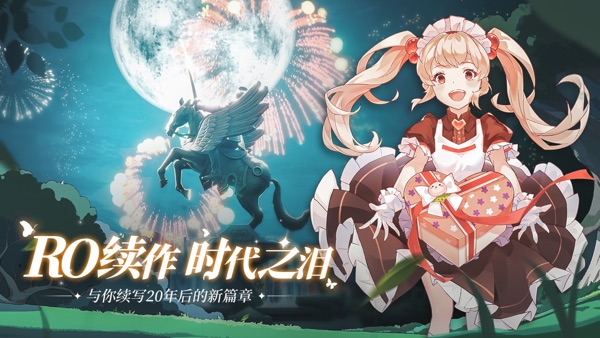 仙境传说：爱如初见截图