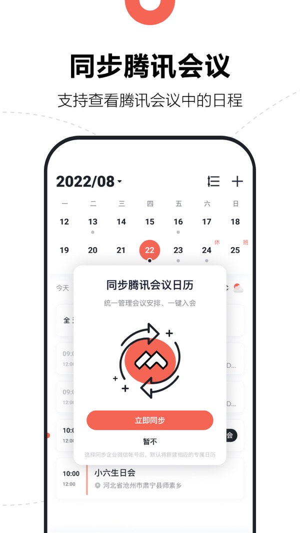 腾讯日历截图