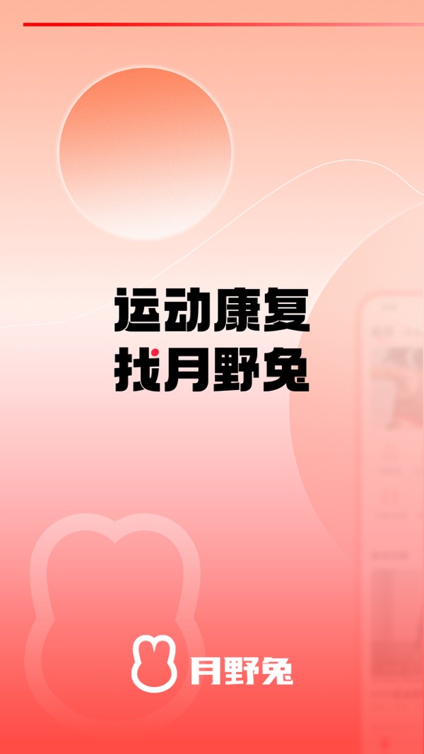 月野兔运动截图