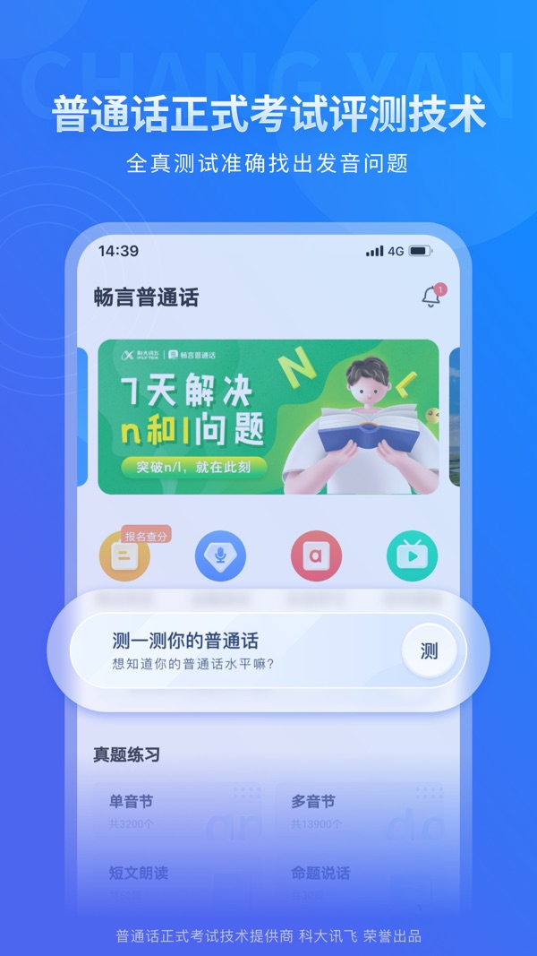 畅言普通话截图