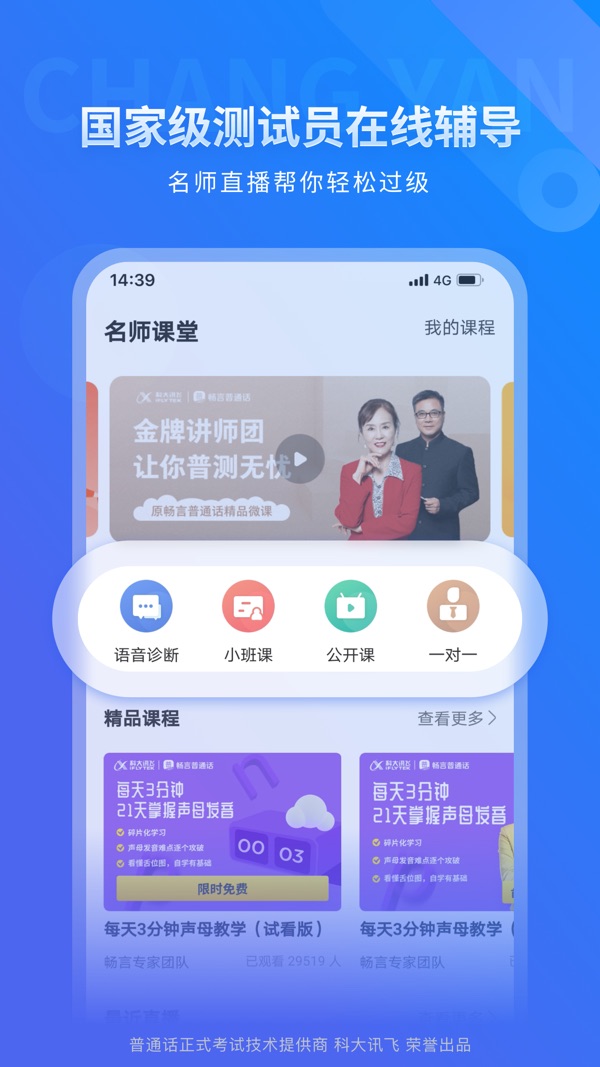 畅言普通话截图
