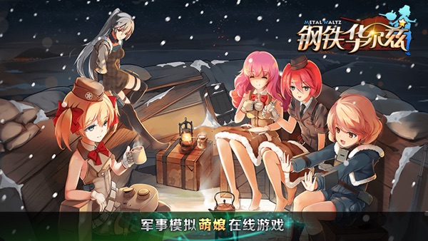 钢铁华尔兹截图