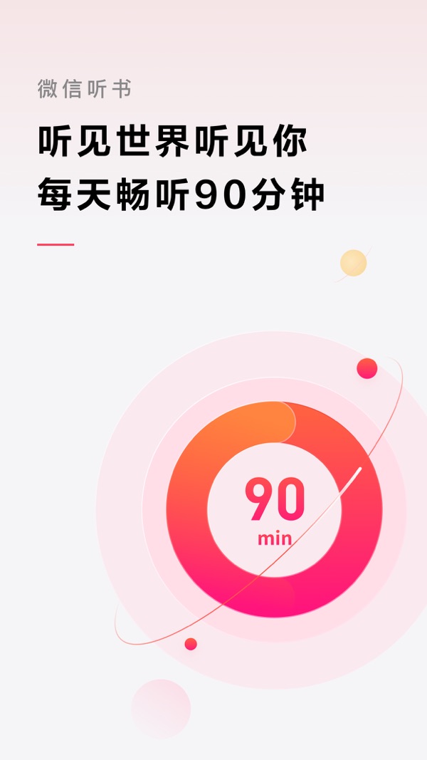 微信听书官方版免费下载截图