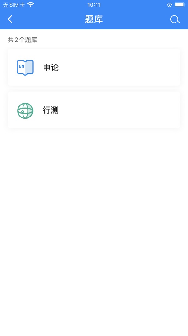明德公考截图