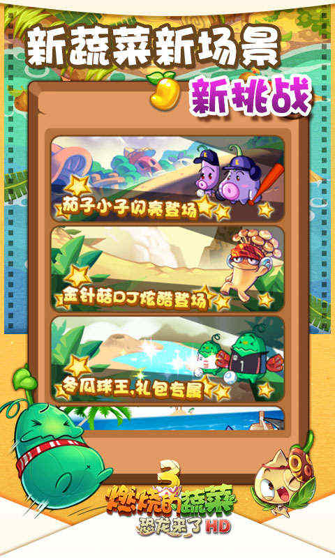 燃烧的蔬菜3HD截图