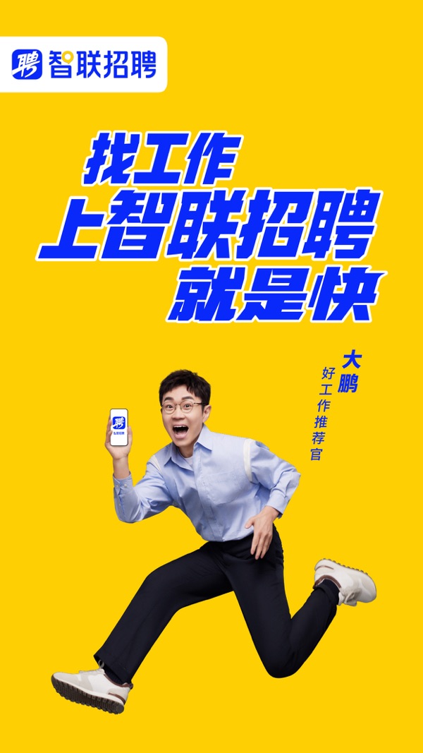 智联招聘app下载安装最新版截图