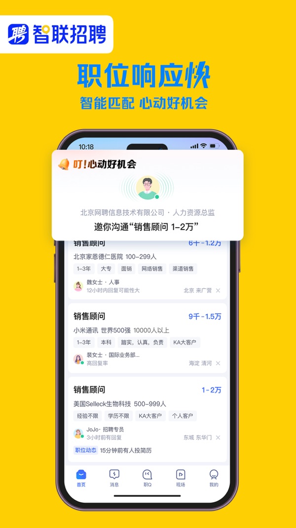 智联招聘app下载安装最新版截图